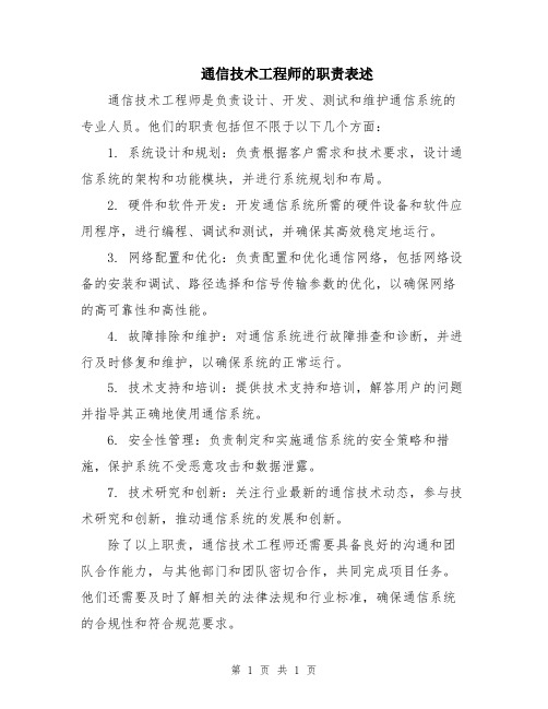 通信技术工程师的职责表述