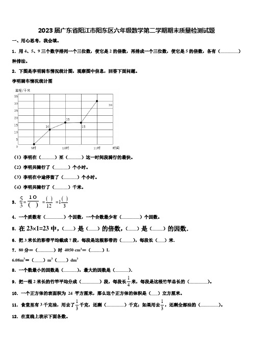 2023届广东省阳江市阳东区六年级数学第二学期期末质量检测试题含解析