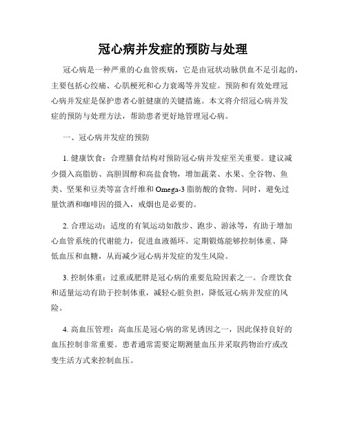 冠心病并发症的预防与处理