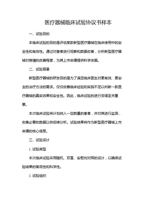 《医疗器械临床试验协议书样本》 pdf