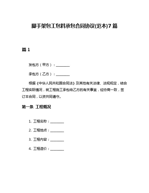 脚手架包工包料承包合同协议(范本)7篇