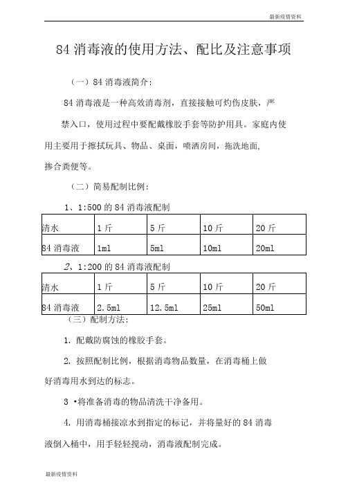 疫情84消毒液的使用方法、配比及注意事项