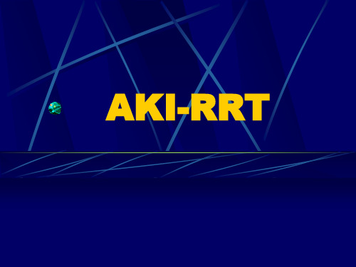 重症医学课件 AKI-CRRT(研究生课件)