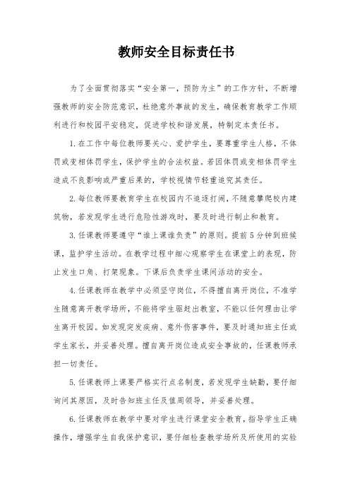 教师安全目标责任书