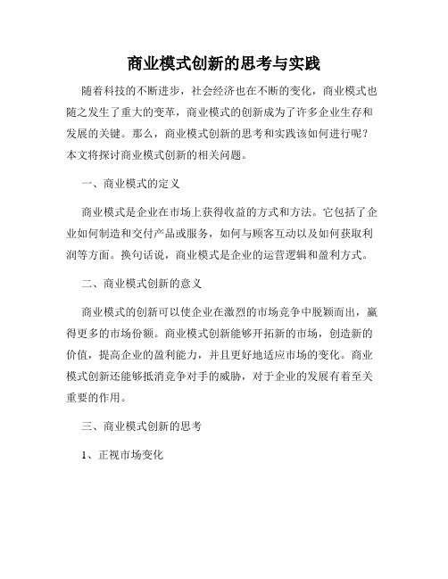 商业模式创新的思考与实践