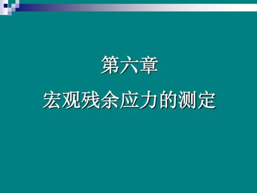 第六章 宏观应力测定