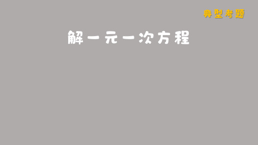 人教版(2024新版)七年级数学上册第五章考点例析2：解一元一次方程