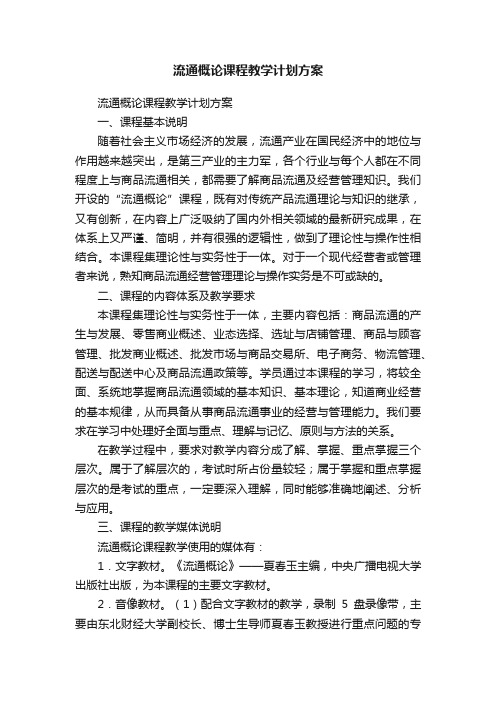 流通概论课程教学计划方案