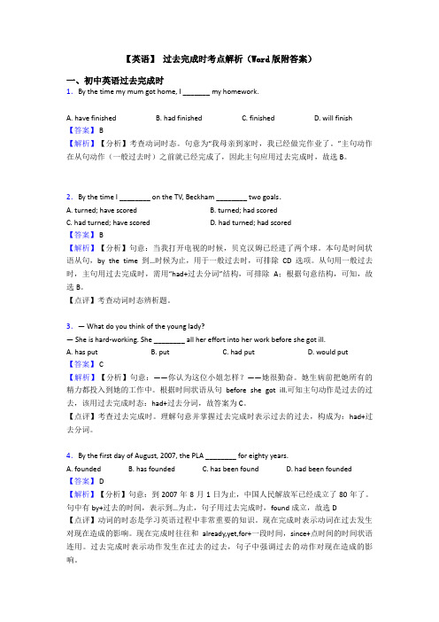 【英语】 过去完成时考点解析(Word版附答案)