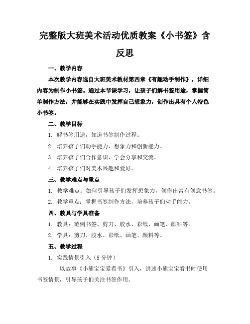 完整版大班美术活动优质教案《小书签》含反思