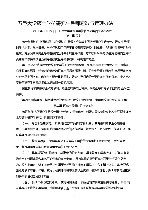 五邑大学硕士学位研究生导师遴选与管理办法