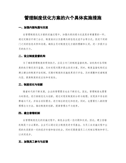 管理制度优化方案的六个具体实施措施