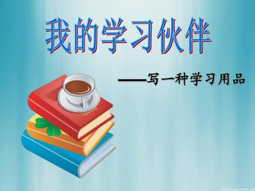 苏教版小学语文三年级上册 习作6 写一种学习用具(博采众长 精品)