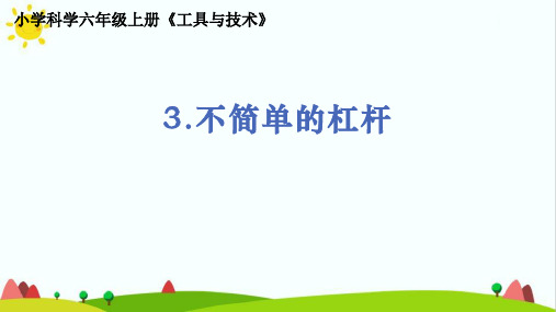 最新教科版人小学科学六年级上册《不简单的杠杆》精品课件