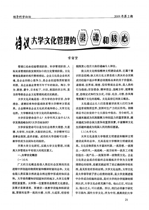 诌议大学文化管理的灵魂和核心