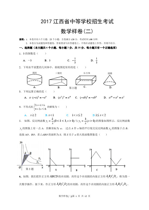 2017江西省中考数学样卷(二)