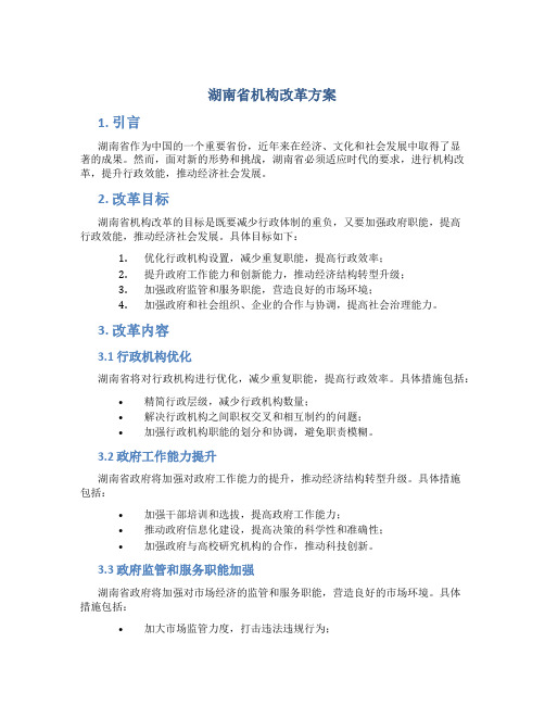 湖南省机构改革方案