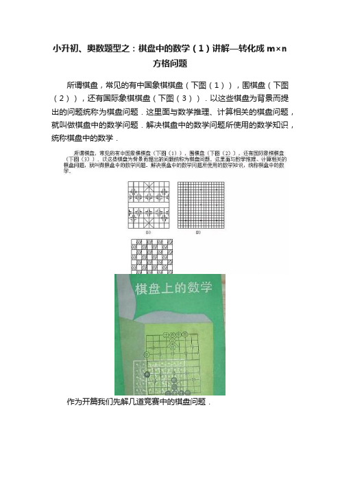 小升初、奥数题型之：棋盘中的数学（1）讲解—转化成m×n方格问题