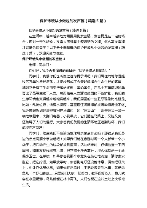 保护环境从小做起的发言稿（精选5篇）