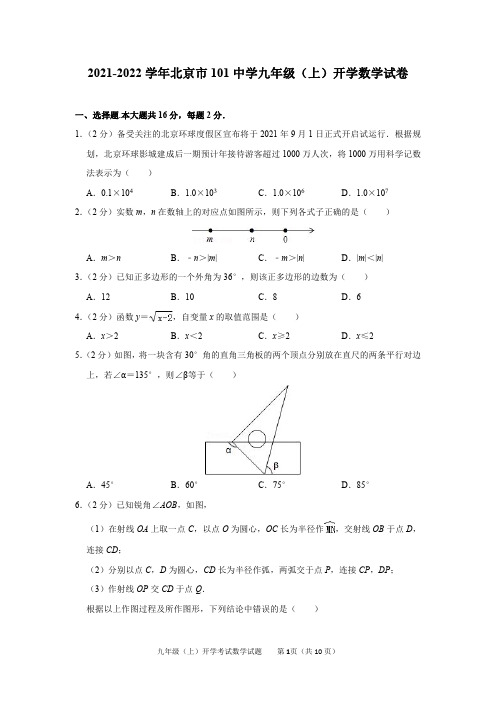 2021-2022学年北京市101中学九年级(上)开学数学试卷及答案解析