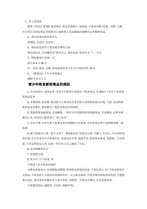 禁毒教育内容