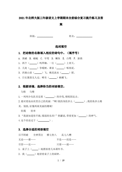 2021年北师大版三年级语文上学期期末全册综合复习提升练习及答案