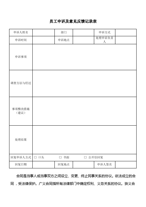 员工申诉及意见反馈记录表