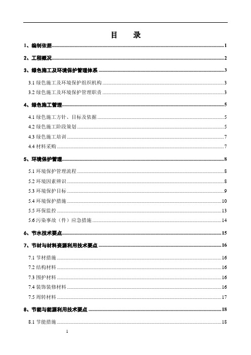 地铁绿色施工方案模板范文