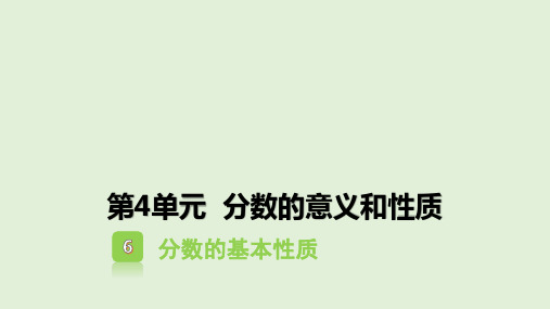 人教版数学五年级下册 4.6分数的基本性质  课件