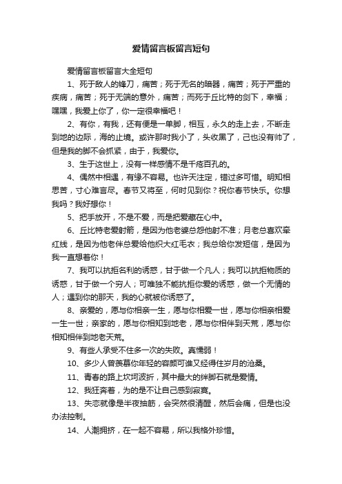 爱情留言板留言大全短句