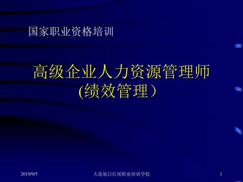 人力资源管理师一级课件04绩效