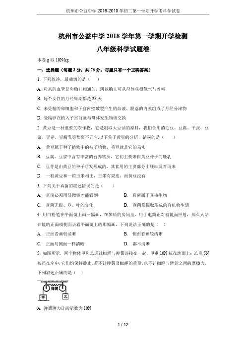 杭州市公益中学2018-2019年初二第一学期开学考科学试卷