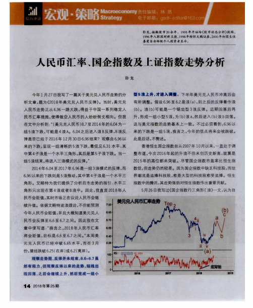 人民币汇率、国企指数及上证指数走势分析