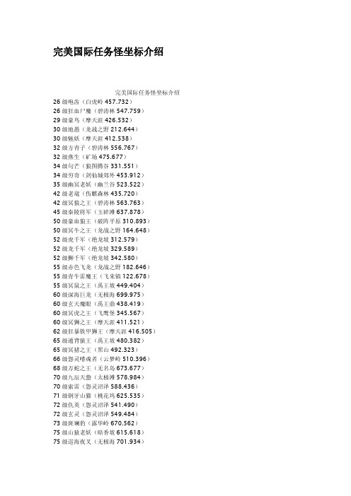 完美国际任务怪坐标介绍