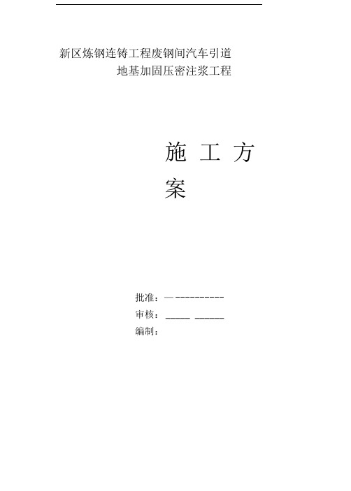 [安徽]钢铁厂车间地基处理施工方案(压密注浆)