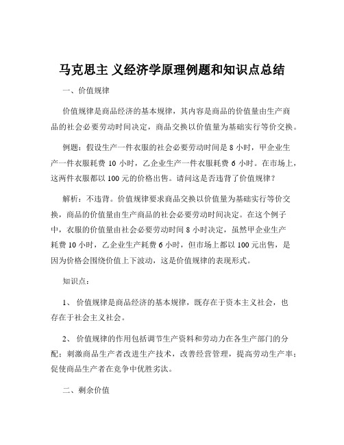 马克思主 义经济学原理例题和知识点总结