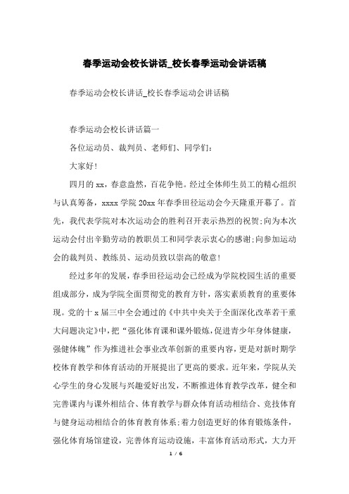 春季运动会校长讲话_校长春季运动会讲话稿