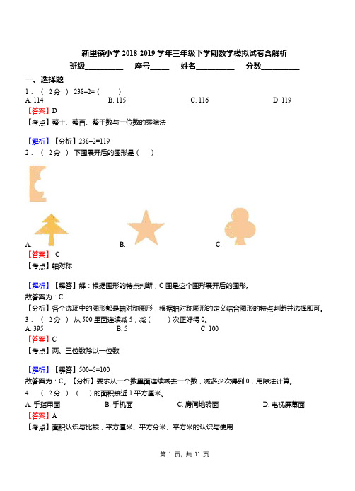 新里镇小学2018-2019学年三年级下学期数学模拟试卷含解析