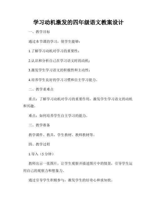 学习动机激发的四年级语文教案设计