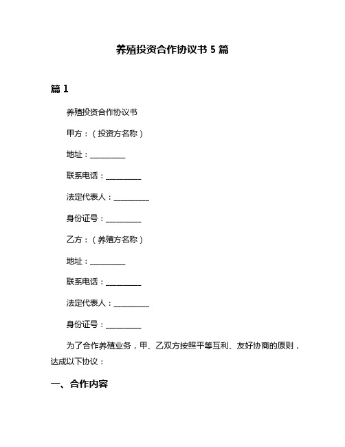 养殖投资合作协议书5篇