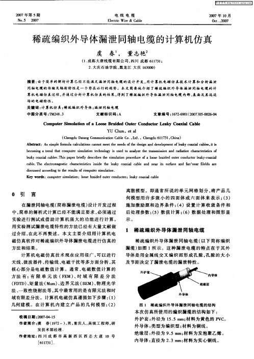 稀疏编织外导体漏泄同轴电缆的计算机仿真