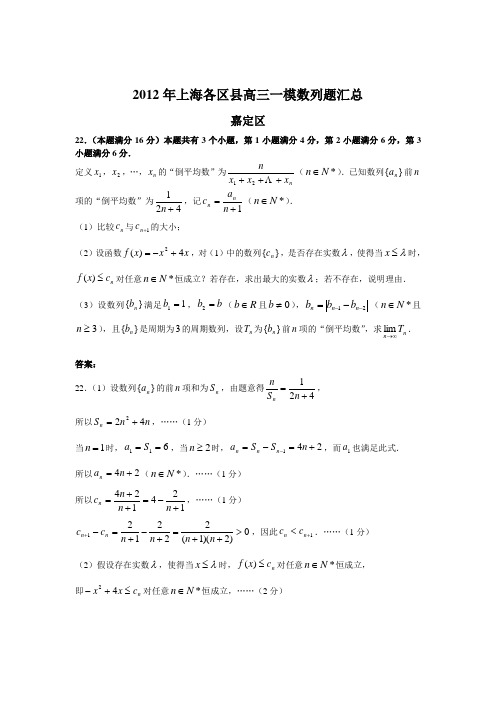 2012年上海各区县高三一模数列题汇总