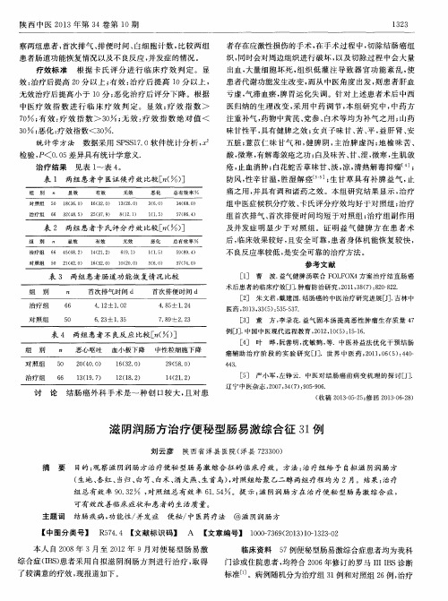 滋阴润肠方治疗便秘型肠易激综合征31例