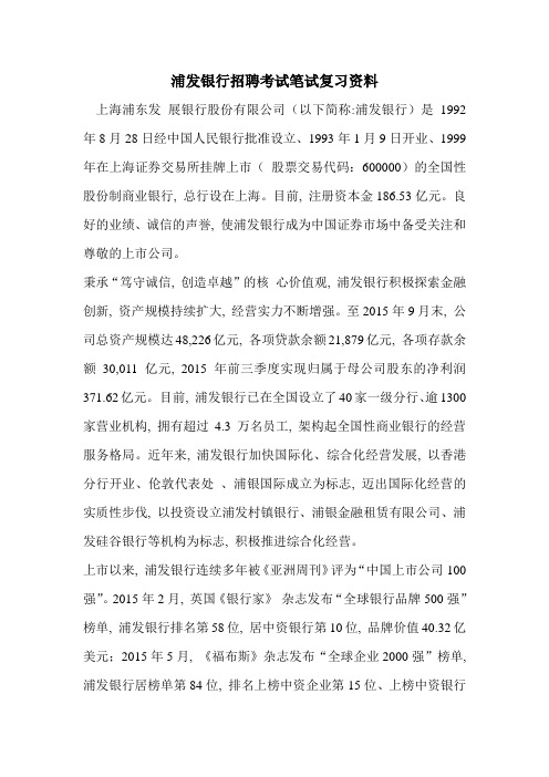 浦东发展银行浦发银行最新招聘笔试考试复习备考资料复习内容