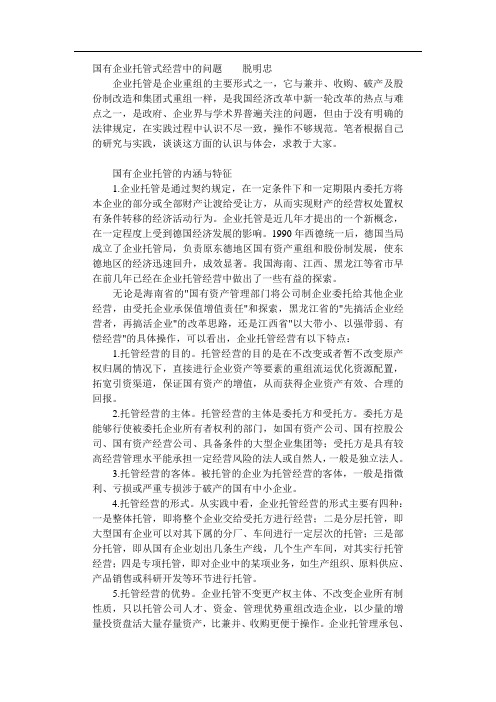 国有企业托管式经营问题