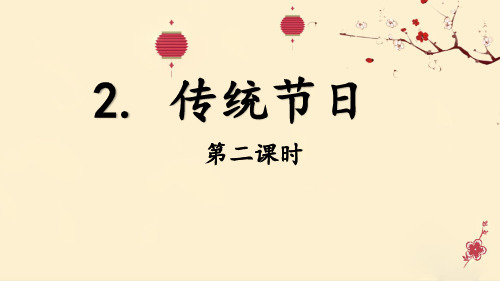 二年级下册识字2 传统节日 实用PPT