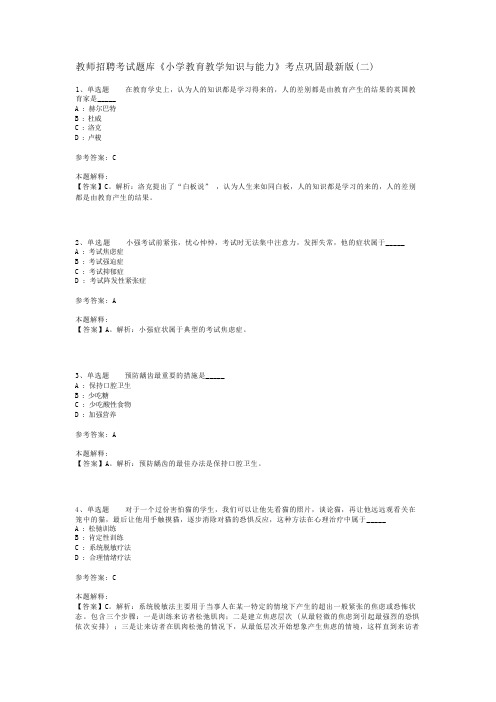 教师招聘考试题库《小学教育教学知识与能力》考点巩固最新版(二)