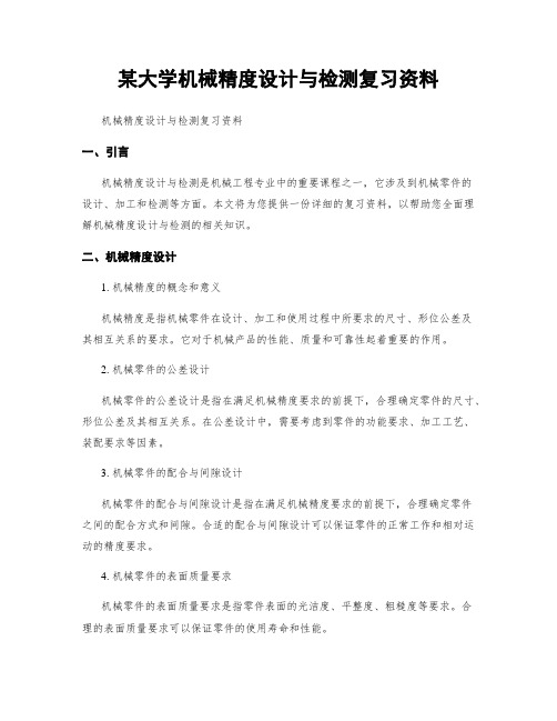 某大学机械精度设计与检测复习资料