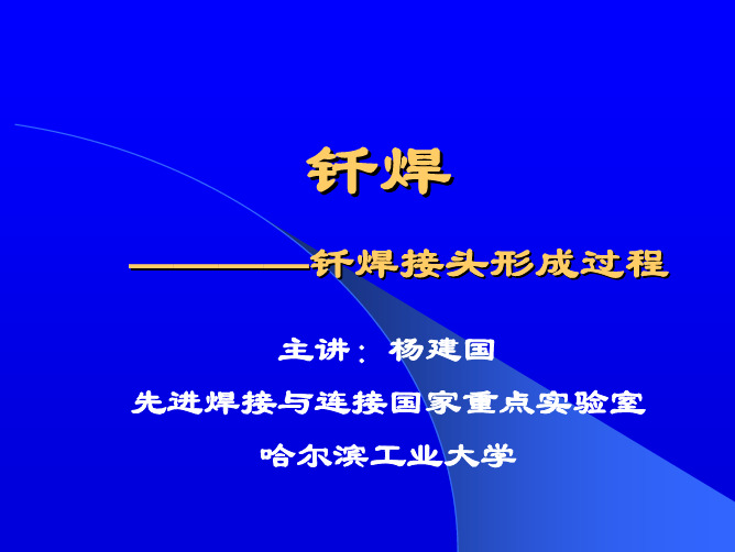 哈工大_钎焊_杨建国 07.第01章 钎焊接头形成(母材向液态钎料的溶解1)