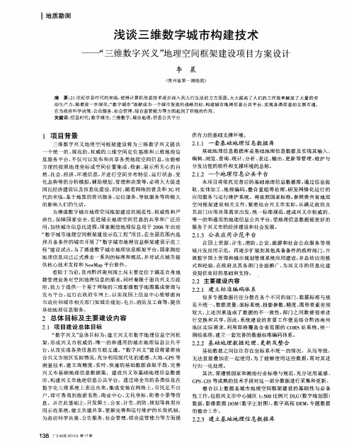 浅谈三维数字城市构建技术——“三维数字兴义”地理空间框架建设项目方案设计